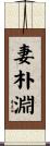 妻朴淵 Scroll
