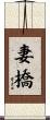 妻橋 Scroll