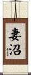 妻沼 Scroll