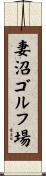 妻沼ゴルフ場 Scroll