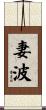 妻波 Scroll