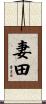 妻田 Scroll