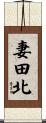 妻田北 Scroll
