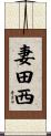妻田西 Scroll