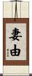 妻由 Scroll