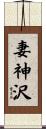 妻神沢 Scroll