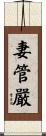 妻管嚴 Scroll
