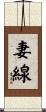 妻線 Scroll