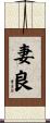 妻良 Scroll
