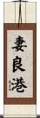 妻良港 Scroll