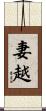 妻越 Scroll