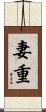 妻重 Scroll