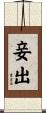 妾出 Scroll