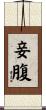 妾腹 Scroll