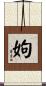 姁 Scroll