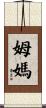 姆媽 Scroll