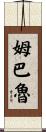 Mbalu Scroll