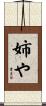 姉や Scroll