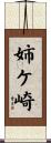 姉ケ崎 Scroll
