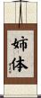 姉体 Scroll