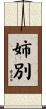 姉別 Scroll