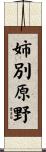 姉別原野 Scroll