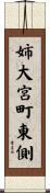 姉大宮町東側 Scroll