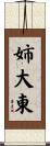 姉大東 Scroll