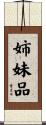 姉妹品 Scroll