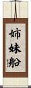 姉妹船 Scroll