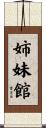 姉妹館 Scroll