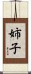 姉子 Scroll
