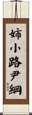 姉小路尹綱 Scroll