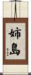 姉島 Scroll