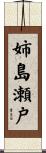 姉島瀬戸 Scroll