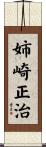 姉崎正治 Scroll
