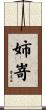 姉嵜 Scroll