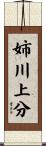 姉川上分 Scroll