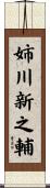 姉川新之輔 Scroll