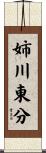 姉川東分 Scroll