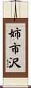 姉市沢 Scroll