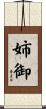 姉御 Scroll