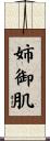 姉御肌 Scroll