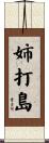 姉打島 Scroll
