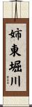 姉東堀川 Scroll