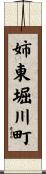 姉東堀川町 Scroll