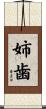 姉歯 Scroll