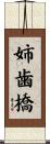 姉歯橋 Scroll