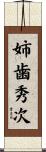 姉歯秀次 Scroll