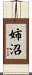 姉沼 Scroll